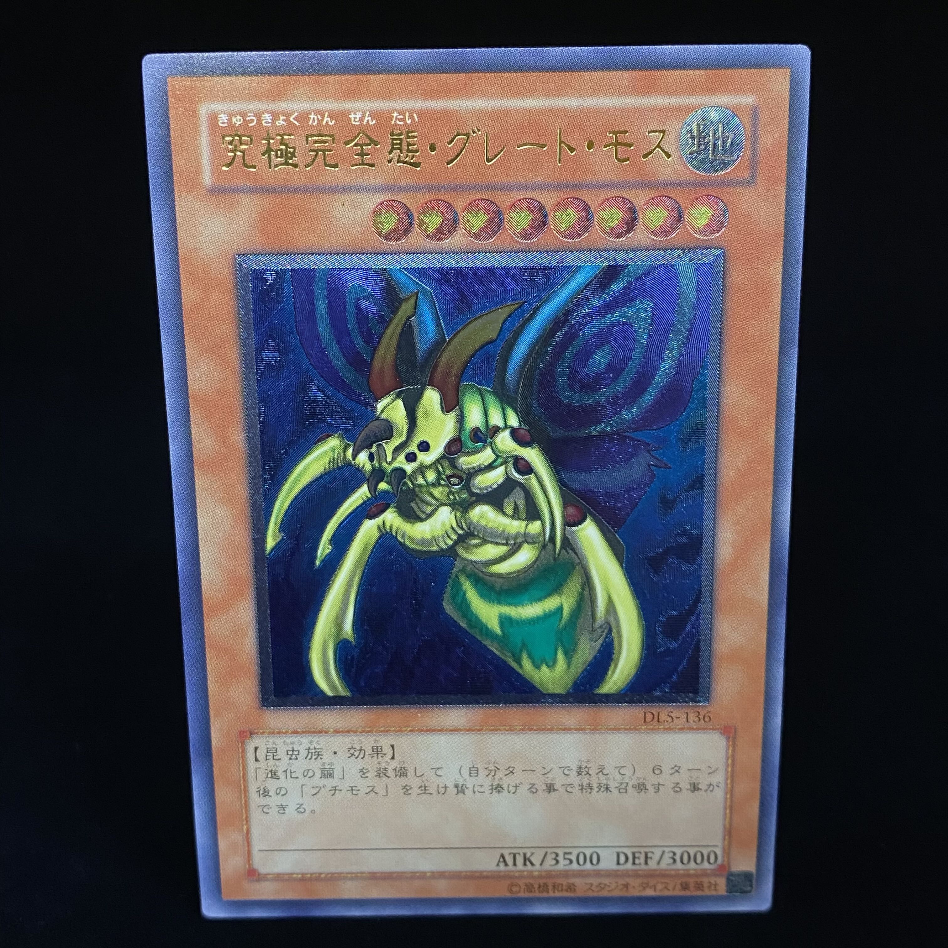 究極完全態・グレート・モス レリーフ アルティメットレア