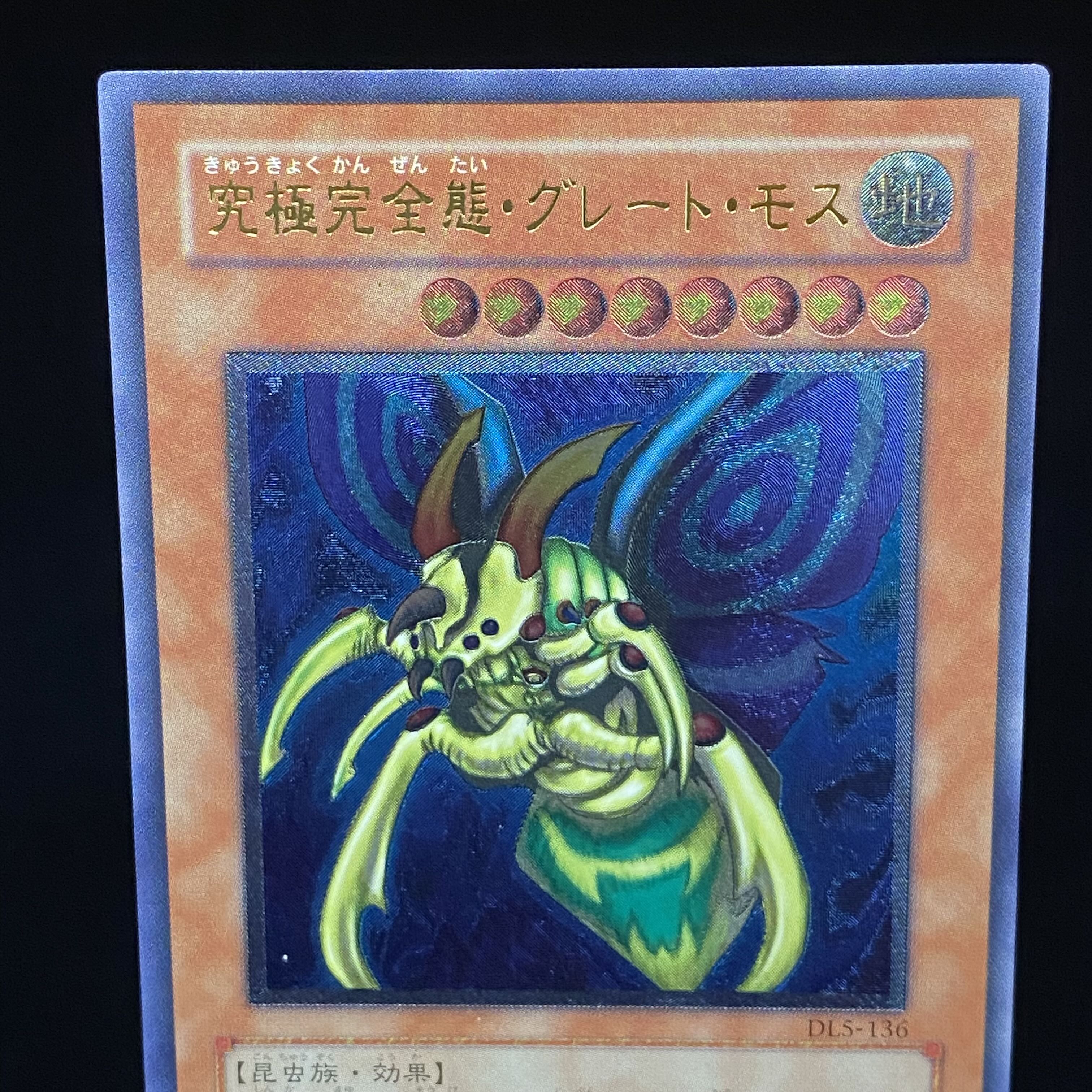 究極完全態・グレート・モス レリーフ アルティメットレア