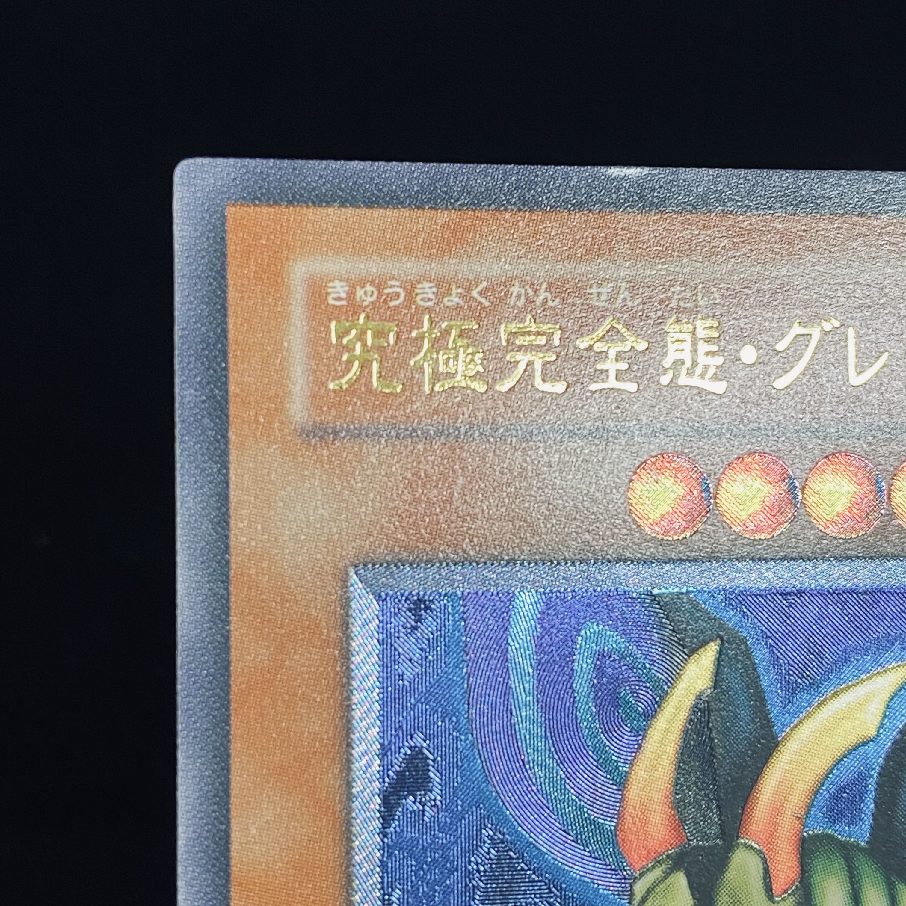 究極完全態・グレート・モス レリーフ アルティメットレア