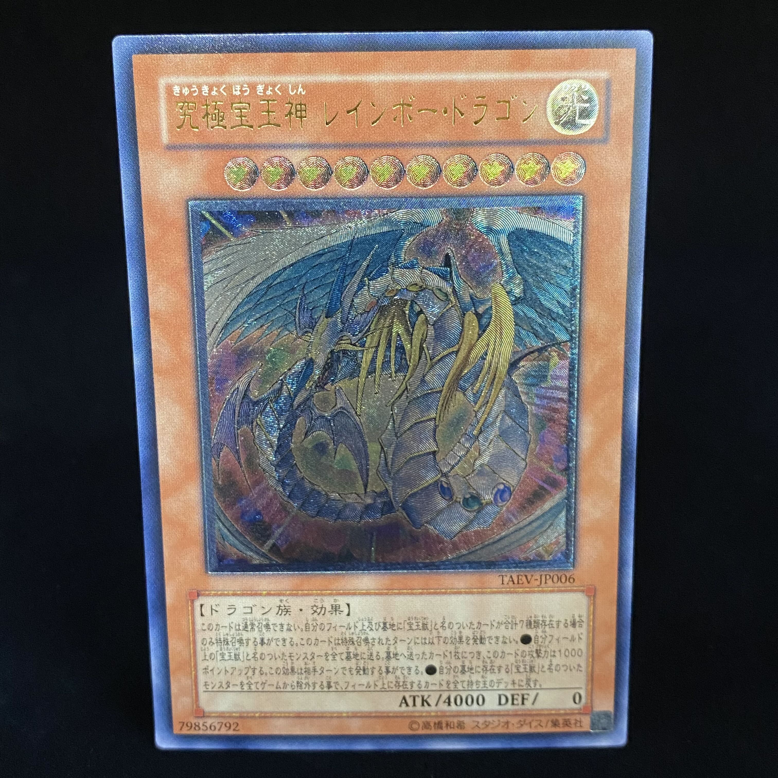 究極宝玉神 レインボー・ドラゴン レリーフ アルティメットレア 1枚