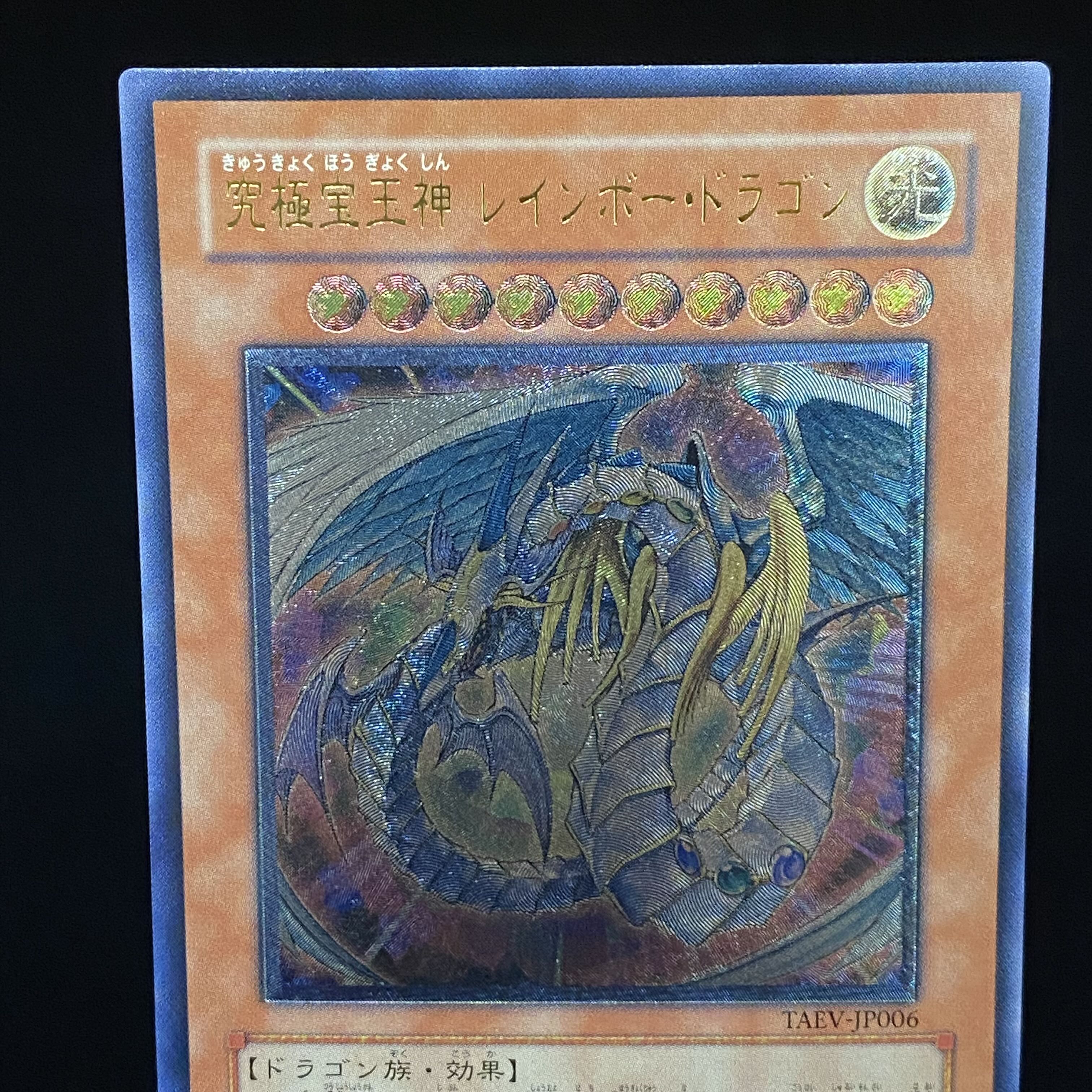 究極宝玉神 レインボー・ドラゴン レリーフ アルティメットレア 1枚