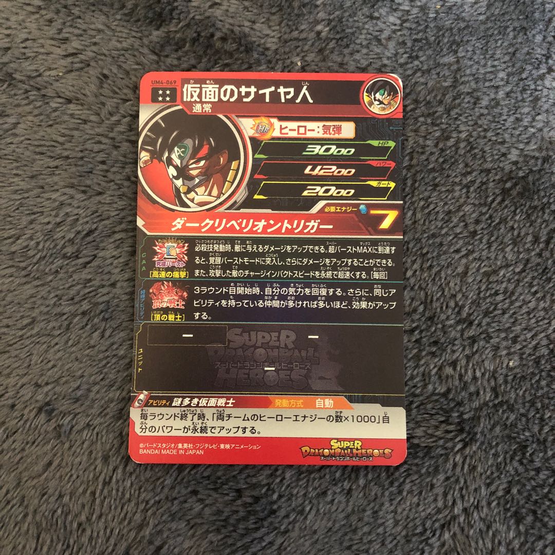 スーパードラゴンボールヒーローズ　仮面のサイヤ人