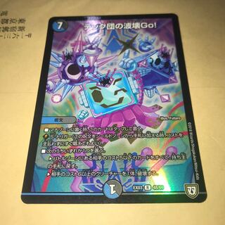 テック団の波壊GO ホイル