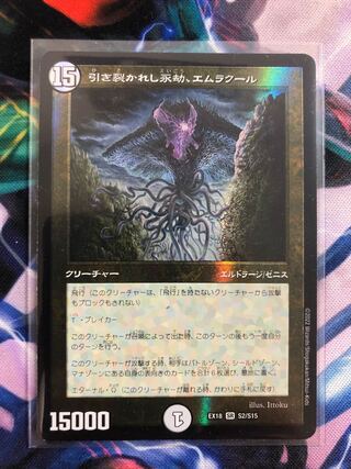 引き裂かれし永劫、エムラクール