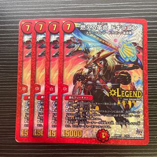 燃える革命 ドギラゴン