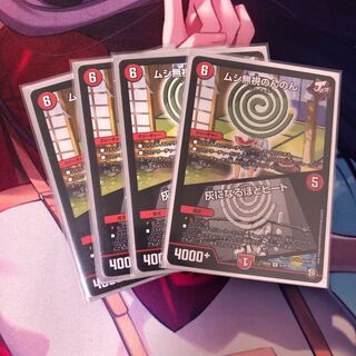 ムシ無視のんのん/灰になるほどヒート 4枚セット