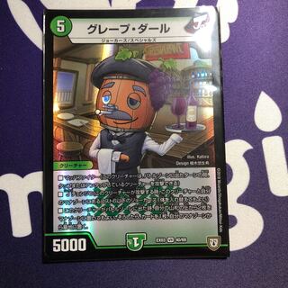 専用グレープダール