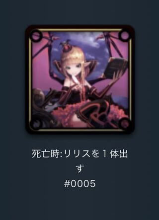 スピリット　死亡時リリスを1体出す。