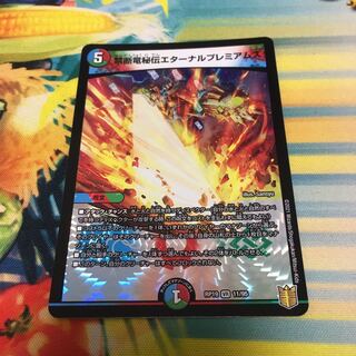 禁断竜秘伝エターナルプレミアムズ