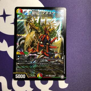 龍仙ロマネスク