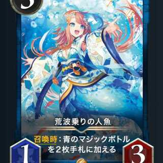 【青GOLD】荒波乗りの人魚