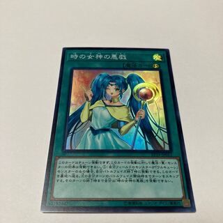 時の女神の悪戯 スーパーレア