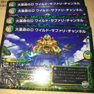 大革命のd ワイルドサファリチャンネル 4枚 4枚