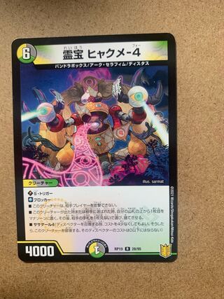 霊宝 ヒャクメ-4 R