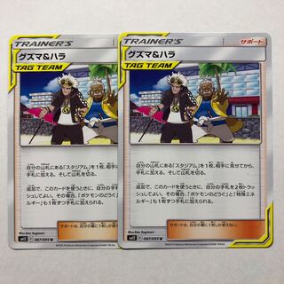 グズマ&ハラ　2枚