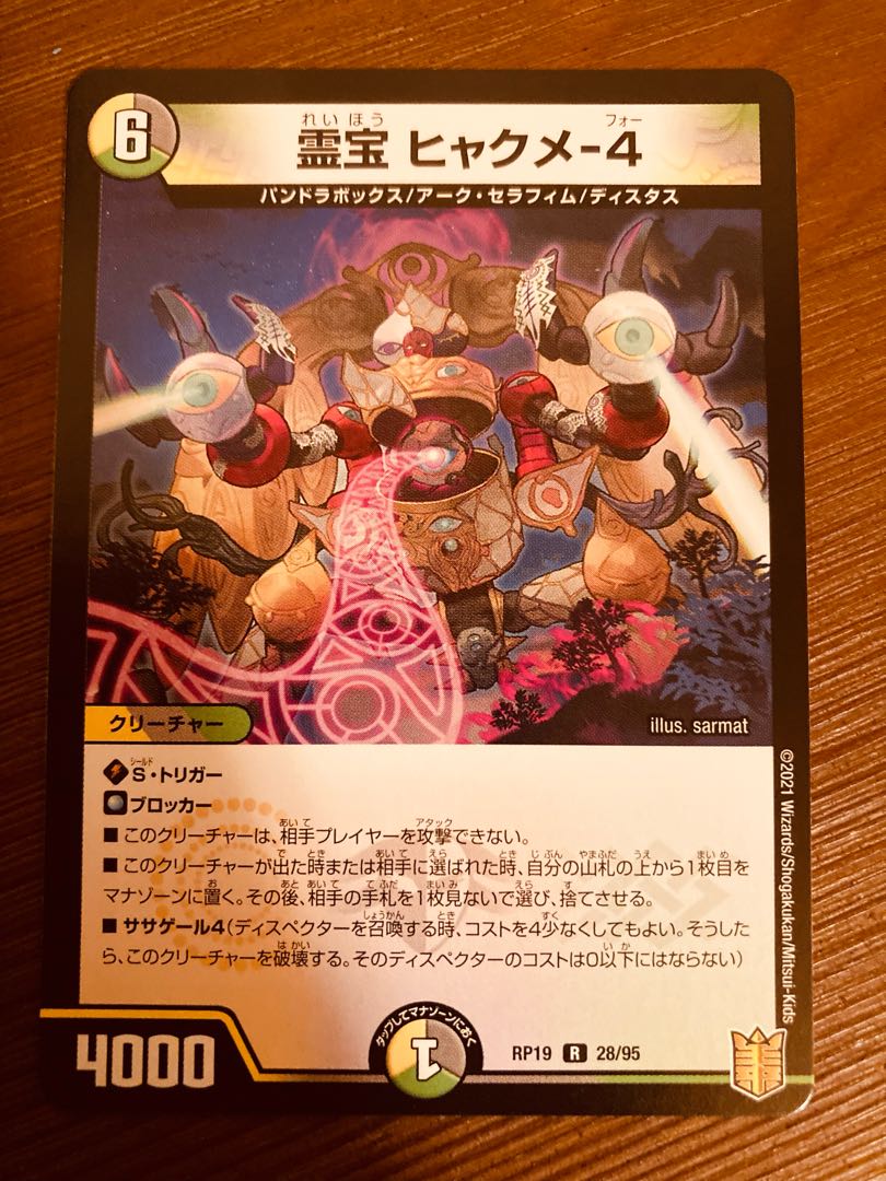【即日発送】デュエルマスターズ 霊宝 ヒャクメ-4