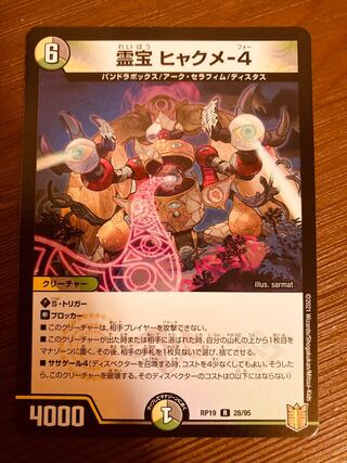 【即日発送】デュエルマスターズ　霊宝 ヒャクメ-4