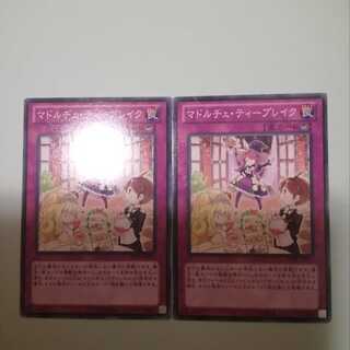 マドルチェ・ティーブレイク　2枚セット