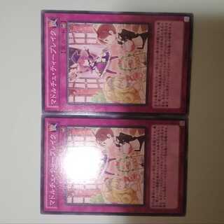 マドルチェ・ティーブレイク　2枚セット