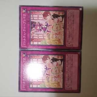 マドルチェ・ティーブレイク　2枚セット