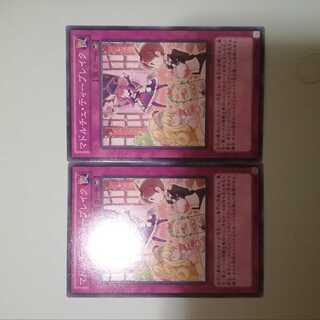 マドルチェ・ティーブレイク　2枚セット