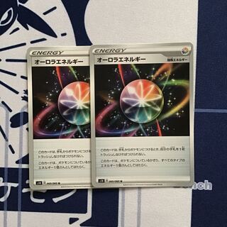 オーロラエネルギー 2枚