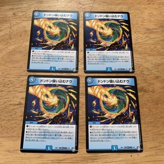 ドンドン吸い込むナウ　4枚