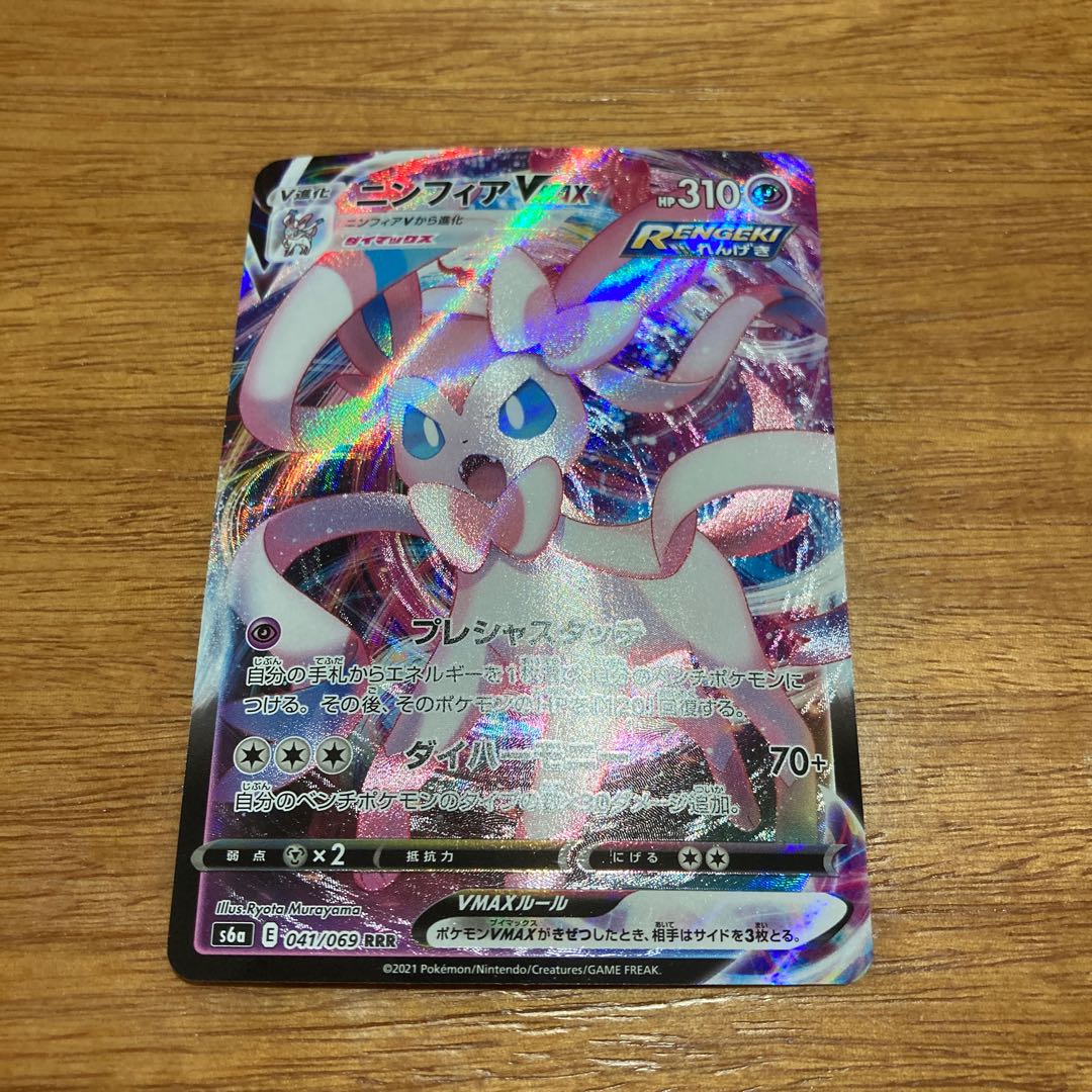 SylveonVMAX RRR 041/069