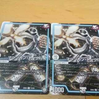 (キャンペーン限定価格)マシンガントーク　２枚