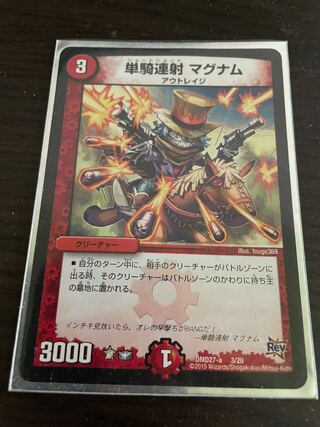 単騎連射 マグナム