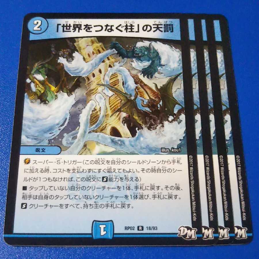 「世界をつなぐ柱」の天罰　4枚【管理記号1117】