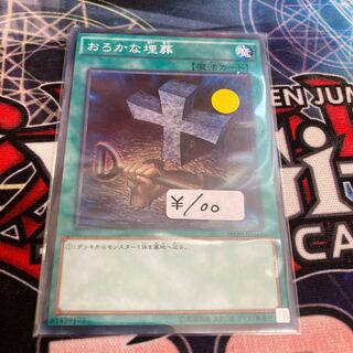 Foolish Burial Normal 1 Sheet Special Price