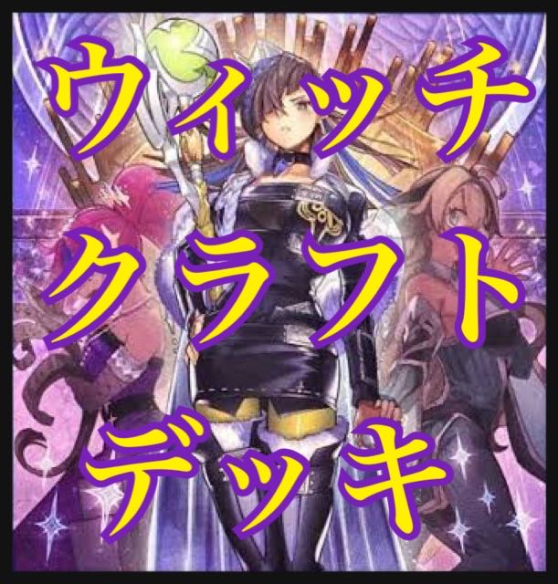 即日発送！【ウィッチクラフト】デッキ　遊戯王 遊戯王 ウィッチクラフト デッキの通販 添乗員〜遊戯王デッキ