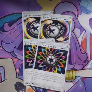 カウンター・レインボーエネルギー