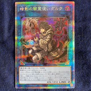 暗影の闇霊使いダルク プリズマティックシークレットレア