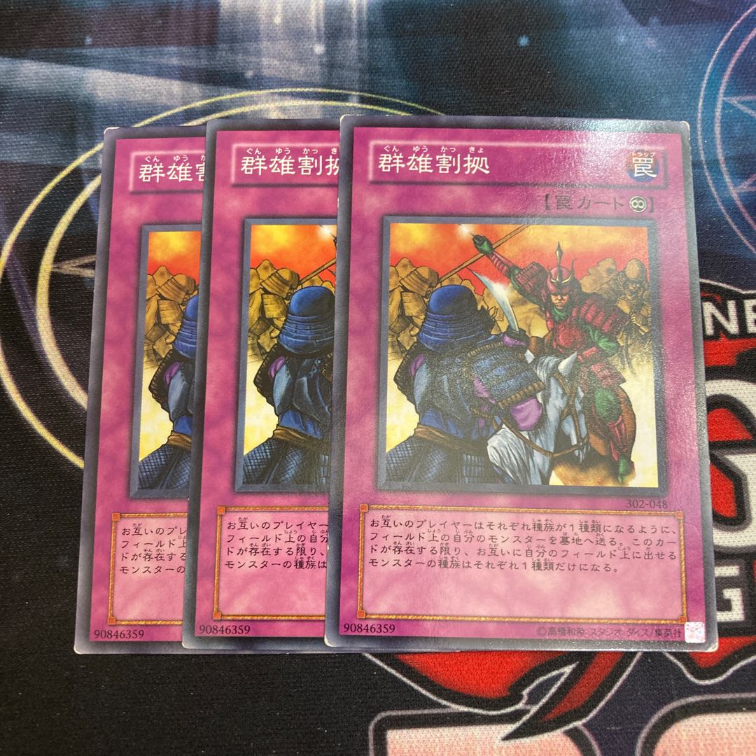 群雄割拠 ノーマル 3枚特価品