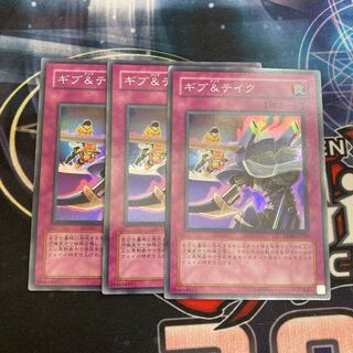 ギブ&テイク スーパーレア　3枚特価品