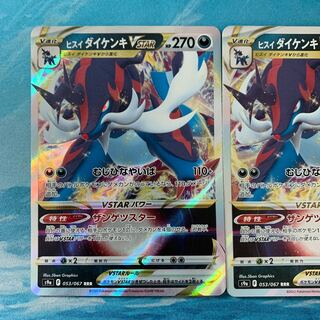 ポケカ 2枚 ヒスイダイケンキVSTAR RRR