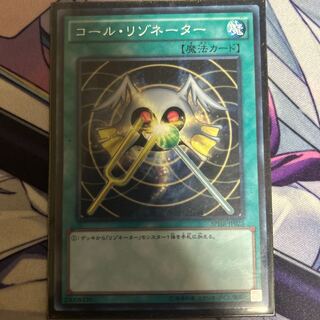 コール・リゾネーター ノーマル