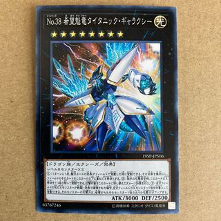 No.38 希望魁竜タイタニック・ギャラクシー ノーマル