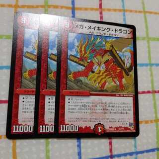 メガメイキングドラゴン 3枚セット