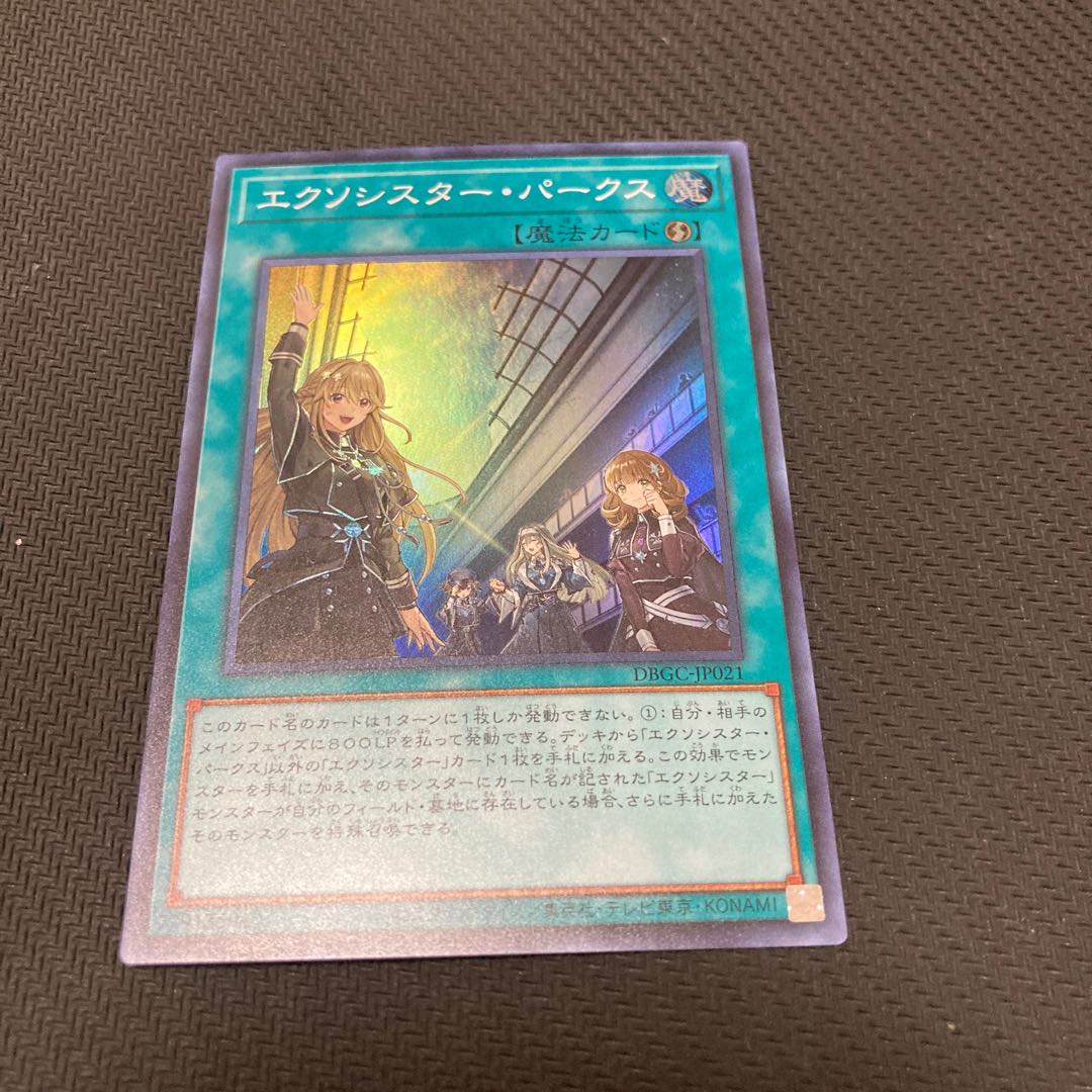 エクソシスター・パークス