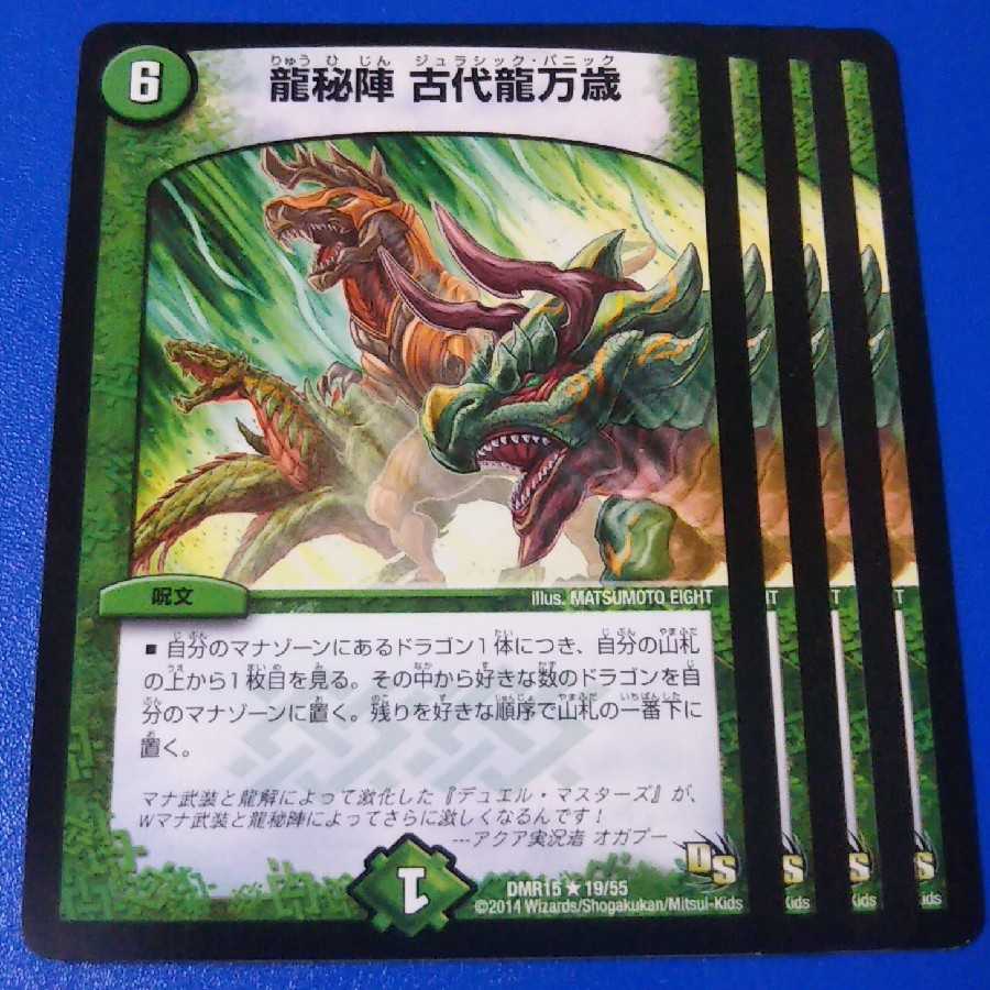 古代龍万歳　4枚【管理記号11】 4枚