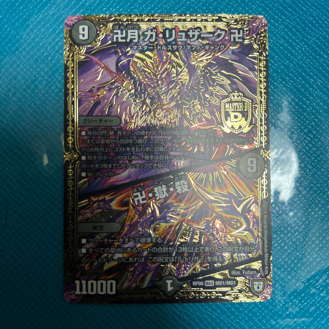 卍月 ガ・リュザーク 卍｜卍・獄・殺