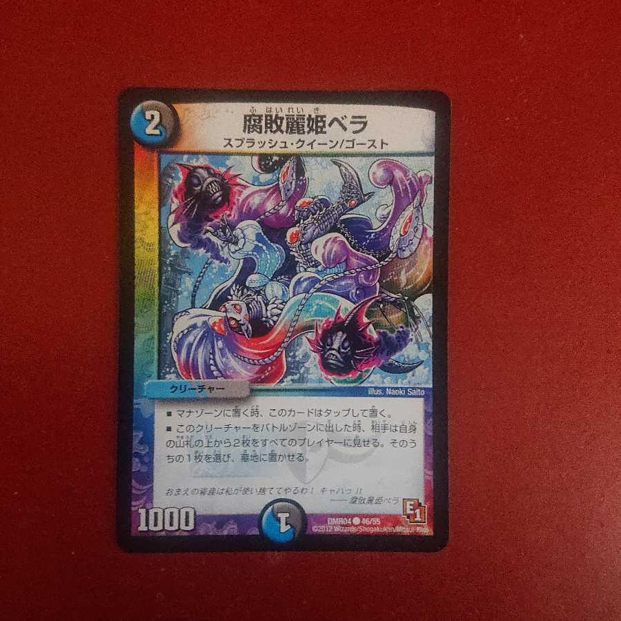 腐敗麗姫ベラ ②