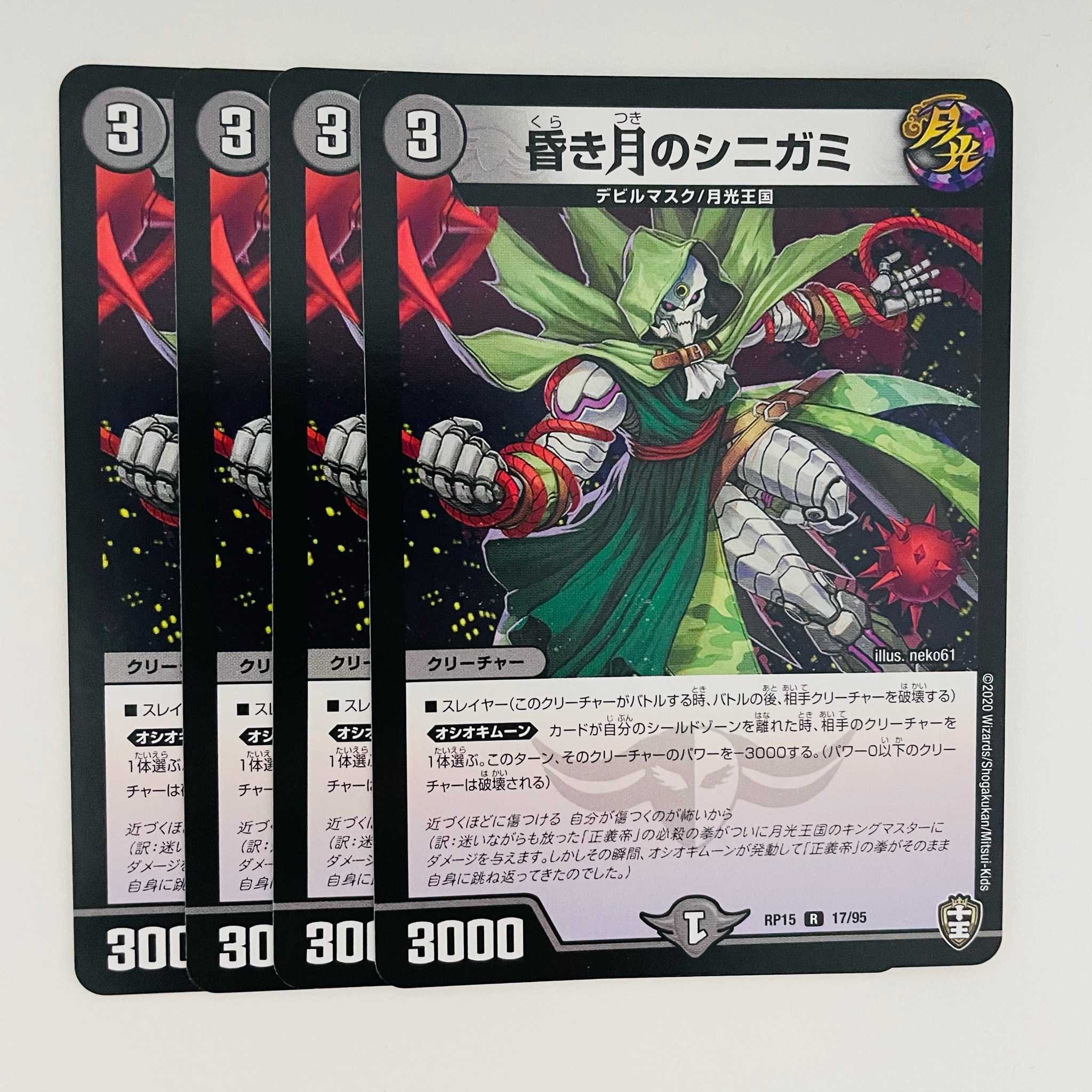 昏き月のシニガミ 4枚 DM-RP-15-17