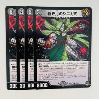 昏き月のシニガミ 4枚 DM-RP-15-17