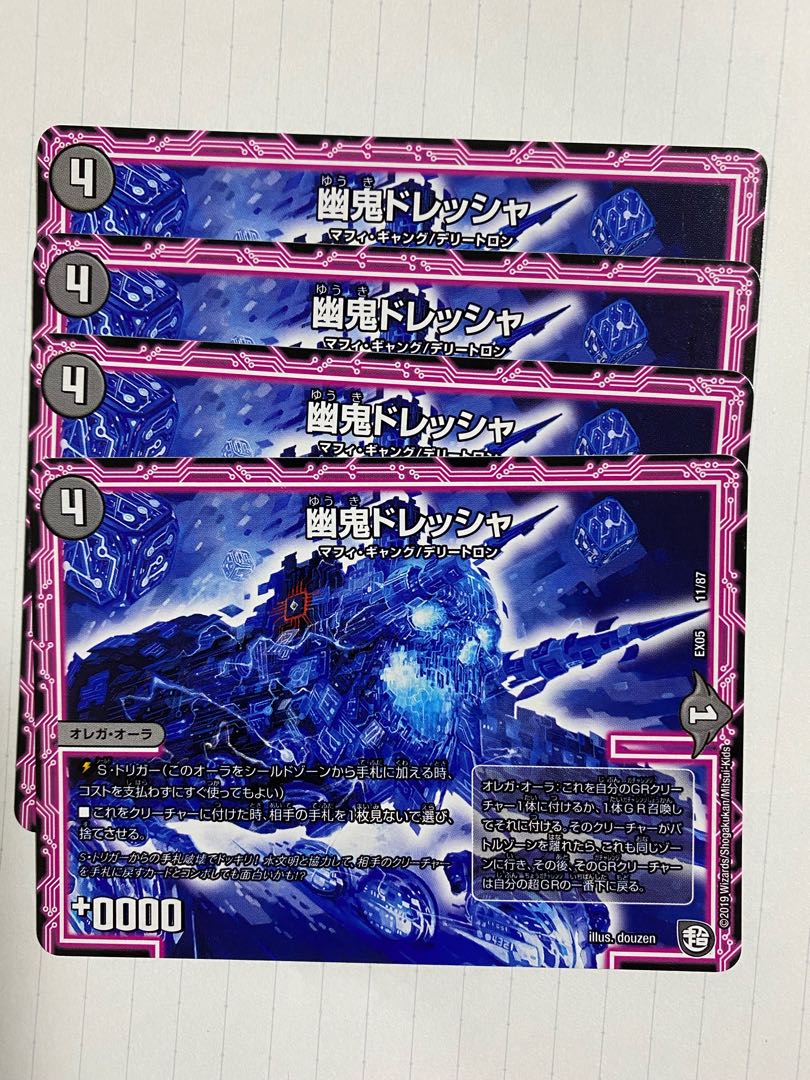 幽鬼ドレッシャ