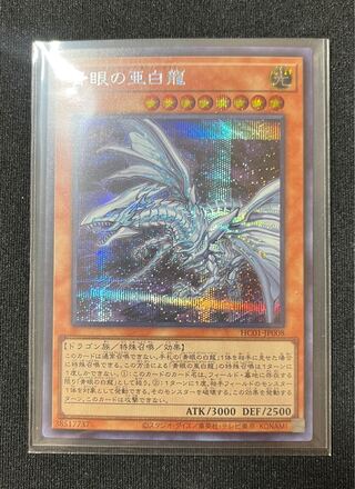 青眼の亜白龍 シークレットレア
