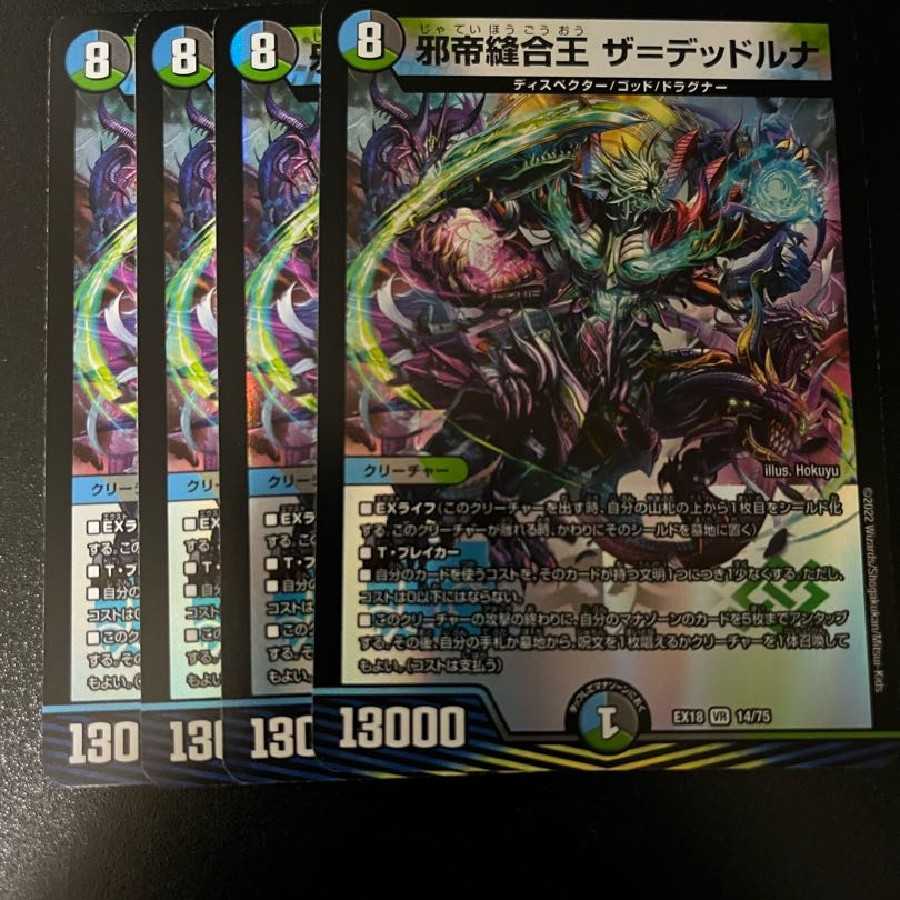 邪帝縫合王 ザ=デッドルナ 1枚